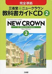 匿名配送】NEW CROWN 2 英語 教科書 三省堂 1991年 - メルカリ