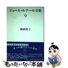 2024年最新】ジュール・ルナールの人気アイテム - メルカリ