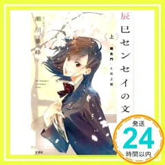 辰巳センセイの文学教室 上 「羅生門」と炎上姫 (宝島社文庫) [May 11， 2021] 瀬川 雅峰_02
