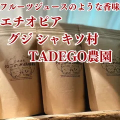 エチオピア グジ シャキソ 有機 JAS認証 新鮮厳選 炭火自家焙煎コーヒー豆 100g×1袋 可愛い猫柄 ねこのめ珈琲 ハンドピック済 お土産用にもどうぞのサムネイル