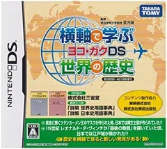 【中古】横軸で学ぶ世界の歴史 ヨコガクDS