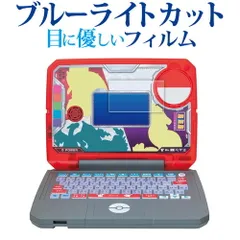 SEGA TOYS ぽけもんスタディ 光るぜっ！ぽけもんタイピング PC 用 [ 画面用 ] 液晶保護 フィルム ブルーライトカット 反射防止 保護フィルム 指紋防止 jgs bgt