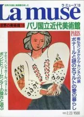 世界の美術館1〜5 La muse