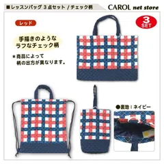 【新品】チェック柄レッスンバッグ《３点セット》 （レッド）入園入学 人気 かわいいかっこいい 安い おしゃれ 保育園幼稚園小学生チェック柄レッスンバッグナップザックシューズバッグ子ども男の子女の子 手提げ袋レッドバレンタイン
