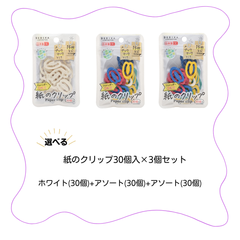 紙のクリップ 30個入 アソート 文房具 事務 オフィス 資料 整理 環境にやさしい エコ　(063205) (063206) デビカ