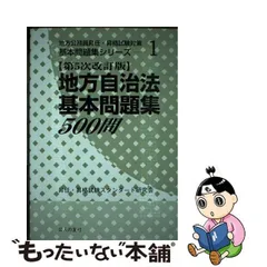 行政法基本問題集３００問 改訂版 /公人の友社/昇任・昇格試験スタンダード研究会 - 本