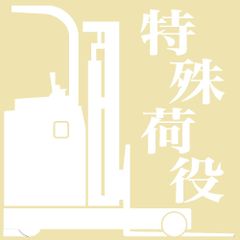 シルエットステッカー　フォークリフト　リーチ　プラッター　特殊荷役　ワンマンアンドン　デコトラアート　トラック野郎　カッティングステッカー