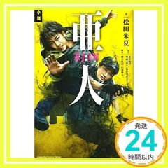 小説 映画 亜人 (KCデラックス) 松田 朱夏、 瀬古 浩司、 山浦 雅大、 桜井 画門; 映画「亜人」製作委員会_02