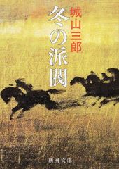 冬の派閥 (新潮文庫)