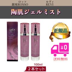 陶肌 ジェルミスト 100ml 2個セット REVI ルヴィ - ビューティーサロン