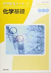 【中古】 アクセス化学１ 改訂版/実教出版/実教出版株式会社 2025年最新】アクセスノート 化学の人気アイテム - メルカリ