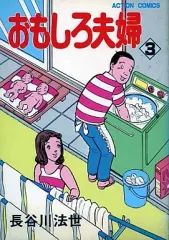 【中古】B6コミック おもしろ夫婦(3) / 長谷川法世