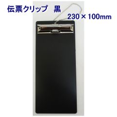 【在庫処分価格】【全国送料無料】伝票クリップ　伝票ホルダー　EDC-1　230×100mm　黒　1個 （メール便）