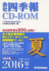 会社四季報 CD-ROM 2012年 1集 〜 2021年 4集 (10年分) 会社四季報 CD-ROM 2012年 1集 〜 2021年 4集 (10年