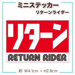 【処分特価】リターンライダー ミニステッカー ヨシムラ風 ヘルメット 原付などに 再販なし