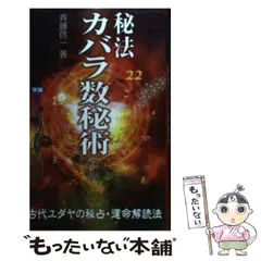 秘法カバラ数秘術改訂版 Amazon.co.jp: 秘法カバラ数秘術 (ムー・スーパー・ミステリー