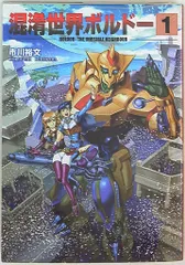 混淆世界ボルドー（2） (小学館クリエイティブ単行本) | 市川