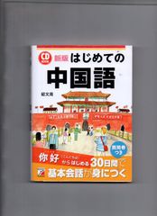 新版 CD BOOK はじめての中国語 単行本 	 q-112-12-259