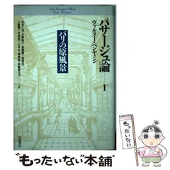 2024年最新】パサージュ論 ベンヤミンの人気アイテム - メルカリ