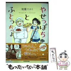 2024年最新】やせっぽちとふとっちょの人気アイテム - メルカリ