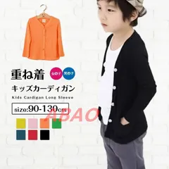 キッズカーディガン 長袖 男の子 女の子 カーディガン 子供服 トップス Vネック シンプル 羽織り 無地 カットソー 薄手 着まわし 重ね着 カラバリ豊富 シャツ ジュニア 90 100 110 120 130 mkxz300