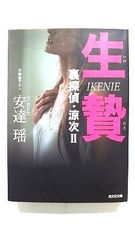 生贄 裏探偵 涼次 2 (光文社文庫) 安達 瑶 中古 9784334749569 送料無料