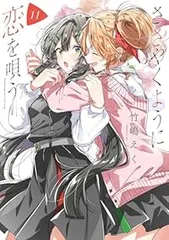 ☀️ 初版 最新刊付き帯付き良品 ささやくように恋を唄う 全巻 ☀️ 2025年最新】ささやくように恋を唄う 全巻の人気アイテム - メルカリ