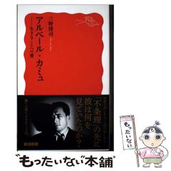 アルベール・カミュ : 生きることへの愛 - メルカリ