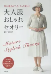 【中古】単行本(実用) ≪家政学・生活科学≫ 大人服おしゃれセオリー