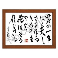 ★新選組！土方歳三の名言額・格言額【男の一生は、美しさを創るためのものだ。俺はそう信じている】（Ａ３額付）のサムネイル