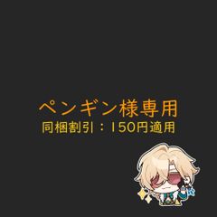 ペンギン様専用