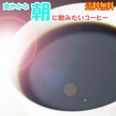 コーヒー豆 朝に飲みたいコーヒー ブラジル 100g グアテマラ 180g アメリカン100g メール便 珈琲豆 こーひーまめ 粉 業務用 こーひ こーひまめ 食品 レギュラーコーヒー アラビカ ポイント消化 ホワイトデー お返し 男性 グルメ お試し コーヒ