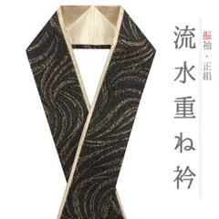 重ね衿 振袖 伊達衿 正絹 黒地 ゴールド 花やわらぎ 渦 流水 観世水 波 風 襟ピン付き 綸子 礼装用 フォーマル 日本製 お洒落 No.10-5743