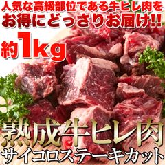 肉 熟成牛ヒレ(フィレ) サイコロ ステーキ１キロステーキ/熟成牛/冷凍A