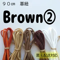９０㎝　革紐　革ひも　スエード　合皮　茶色　ブラウン　白　ホワイト　人気　ハンドメイド　手芸　パーツ　ラッピング　安い　大容量　お得　匿名配送対応