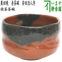 江戸時代後期の茶陶作品 京都・嵐山 嵯峨焼 楽焼茶碗 時代箱付 茶道具 江戸時代後期の茶陶作品 京都・嵐山 嵯峨焼 楽焼茶碗 時代箱付