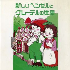 EP1枚-33RPM / どんぐりコール / 新しいヘンゼルとグレーテルの世界 / C00212315