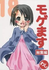 [중고] 남성향 일반 동인지 ≪신데렐라 걸즈(아이머스)≫ 모게합니다 총집편 18 / 타카사키 와시타로 / · 047 프로