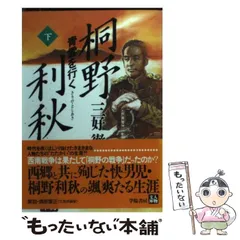 【中古】 桐野利秋日記/ＰＨＰ研究所/桐野利秋 桐野利秋日記 | 栗原 智久 |本 | 通販 | Amazon