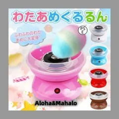 わたあめ機 わたあめくるるん わたあめメーカー 綿菓子機 わたがし 家庭用 わたあめくるるん おもちゃ 子供 綿あめ 綿飴機 ザラメ 飴玉 小のサムネイル