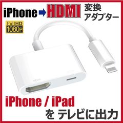 iPhone HDMI 変換アダプター テレビ出力 フルHD ライトニング 変換ケーブル iOS iPad