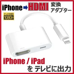 iPhone HDMI 変換アダプター テレビ出力 フルHD ライトニング 変換ケーブル iOS iPad