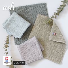 今治タオル ハンカチ 1枚 ash アッシュ タオル 送料無料 (ポスト投函) 22×22cm 日本製 新品