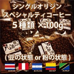 【ストレートコーヒー/豆or粉】自家焙煎スペシャルティ珈琲豆100g×5種類