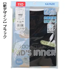 【綿100％／ブラック】グンゼ 子供 肌着 100-170cm 2枚組 男児 半袖 丸首 シャツ 抗菌防臭 部屋干し対応 【送料無料】
