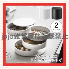 【新品?未使用】 入れ アクセサリー 収納 シンプル スタイリッシュ 回転式 4段式 フェルトマット付き ホワイト ブラック 360度回転式 フェ