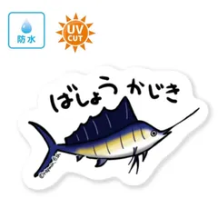 2025年最新】バショウカジキの人気アイテム - メルカリ 2025年最新】バショウカジキの人気アイテム - メルカリ