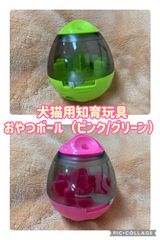 犬・猫用 知育おもちゃ おやつボール