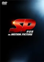 SP 革命篇 DVD特別版 Amazon.co.jp: SP 革命篇 DVD特別版 : 岡田准一, 香川照之, 真木