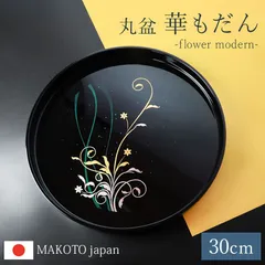 お盆 丸盆 30cm 日本製 MAKOTOjapan 華もだん 10寸 おぼん トレイ トレー 和風 国産 モダン おしゃれ かわいい お花 お祝い 内祝い 来客用 おもてなし プレゼント ギフト お土産